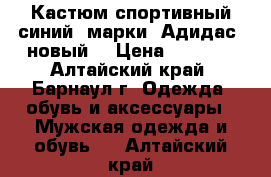 Кастюм спортивный синий, марки “Адидас“,новый. › Цена ­ 4 000 - Алтайский край, Барнаул г. Одежда, обувь и аксессуары » Мужская одежда и обувь   . Алтайский край